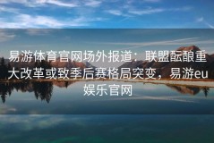 易游体育官网场外报道：联盟酝酿重大改革或致季后赛格局突变，易游eu娱乐官网