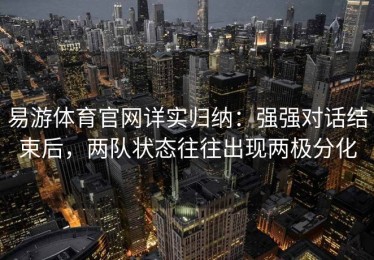 易游体育官网详实归纳：强强对话结束后，两队状态往往出现两极分化