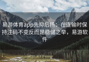 易游体育app先抑后扬：在连输时保持注码不变反而是稳健之举，易游软件