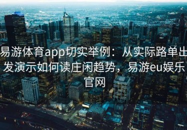 易游体育app切实举例：从实际路单出发演示如何读庄闲趋势，易游eu娱乐官网
