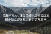 易游体育app理智觉醒：连输若超三把必须立即休息，易游游戏官网