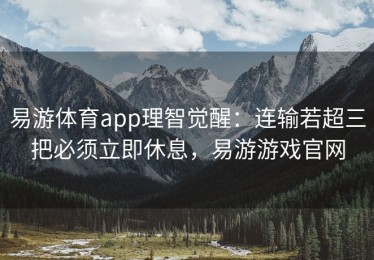 易游体育app理智觉醒：连输若超三把必须立即休息，易游游戏官网