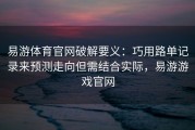 易游体育官网破解要义：巧用路单记录来预测走向但需结合实际，易游游戏官网