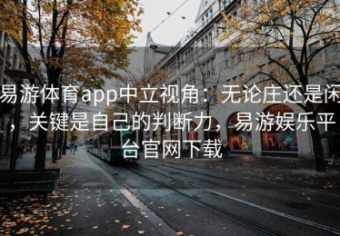 易游体育app中立视角：无论庄还是闲，关键是自己的判断力，易游娱乐平台官网下载