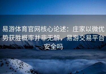 易游体育官网核心论述：庄家以微优势获胜概率并非无解，易游交易平台安全吗