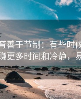 易游体育善于节制：有些时候放弃下注反而赚更多时间和冷静，易游平台