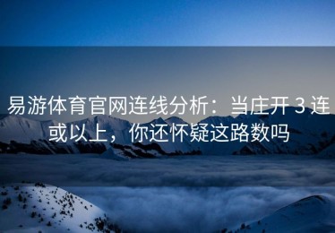 易游体育官网连线分析：当庄开 3 连或以上，你还怀疑这路数吗