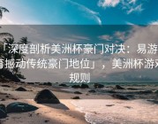 「深度剖析美洲杯豪门对决：易游体育撼动传统豪门地位」，美洲杯游戏规则