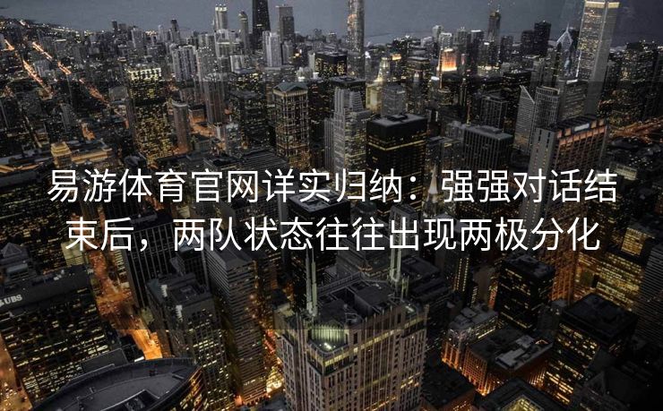易游体育官网详实归纳：强强对话结束后，两队状态往往出现两极分化