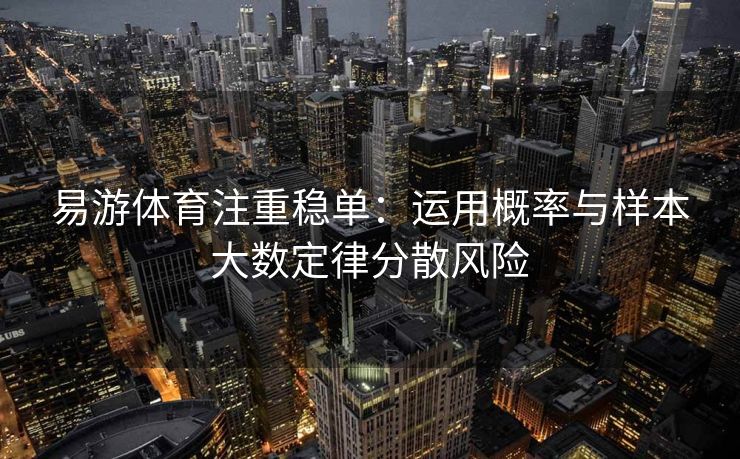 易游体育注重稳单：运用概率与样本大数定律分散风险