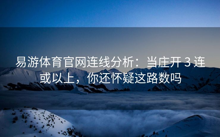 易游体育官网连线分析：当庄开 3 连或以上，你还怀疑这路数吗