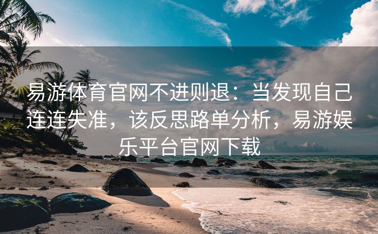 易游体育官网不进则退：当发现自己连连失准，该反思路单分析，易游娱乐平台官网下载