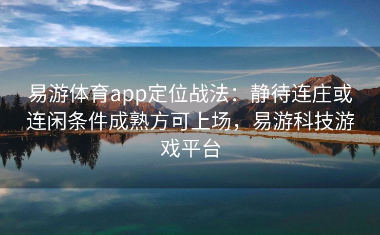 易游体育app定位战法：静待连庄或连闲条件成熟方可上场，易游科技游戏平台