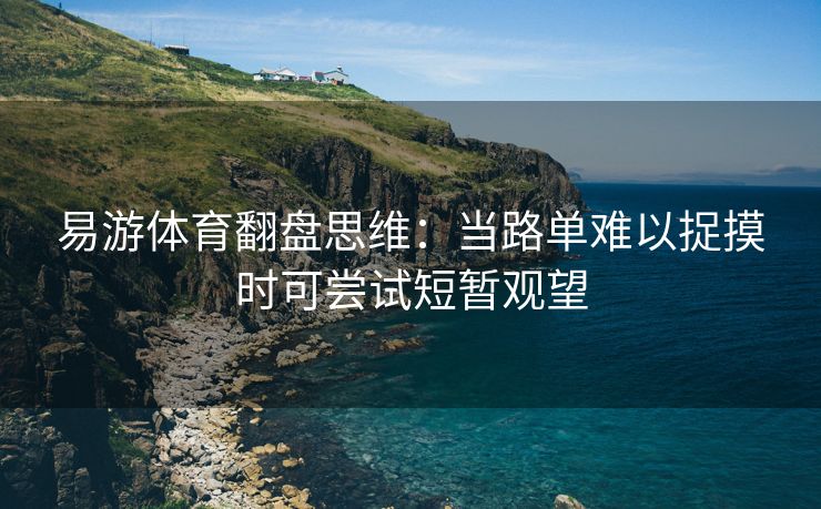 易游体育翻盘思维：当路单难以捉摸时可尝试短暂观望