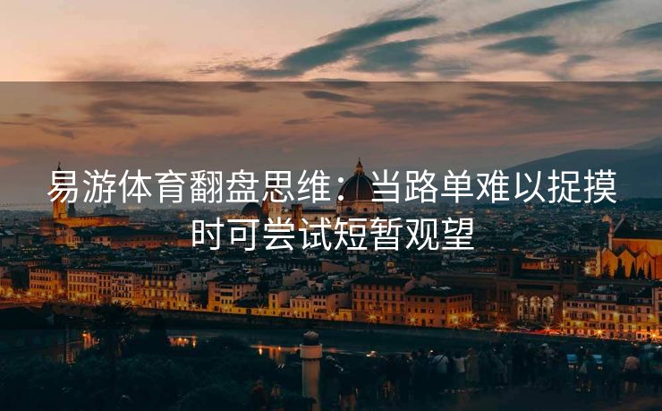 易游体育翻盘思维：当路单难以捉摸时可尝试短暂观望